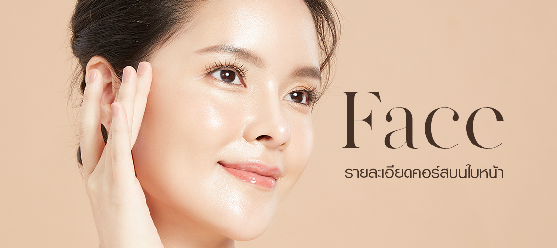 คอร์สบนใบหน้า